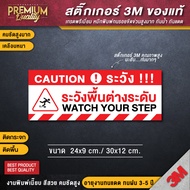 สติ๊กเกอร์ระวังพื้นต่างระดับ ป้ายระวังพื้นต่างระดับ ระวังพื้นต่างระดับ พื้นต่างระดับ (PVC 3M เคลือบห