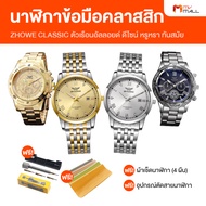 (4 เรือน) นาฬิกา Zhowe นาฬิกาข้อมือสายเหล็ก รุ่น Classic สี Gold + สี Silver ตัวเรือนอัลลอยด์ ดีไซน์