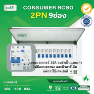 HIET ตู้ Consumer RCBO กันดูด ตู้กันดูด 2PN 9ช่อง (RCBO) 32A  50A  63A