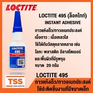 LOCTITE 495 (ล็อคไทท์) กาวอเนกประสงค์/กาวแห้งเร็ว กาวร้อน CA ขนาด 20 g/ขวด (SUPER BONDER INSTANT ADH