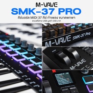 ⭐ศูนย์ไทย⭐ M-VAVE SMK-37 PRO MIDI Keyboard Controller 37 Key มิดี้คอนโทรลเลอร์ คีย์บอร์ดใบ้ 37 คีย์ 