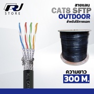 สายแลน CAT8 Lan Cable outdoor ความยาว 300 เมตร