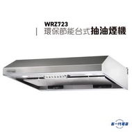 德國寶 - WRZ723 -2300轉 自動清洗抽油煙機 (WRZ-723)