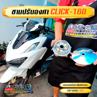 ชาม CLICK160 ชามปรับองศา PPK RACING  พร้อมไล่เม็ด หมอบไหลปลาย 130+  ฮอนด้า คลิก Honda Click 160 ชามแ