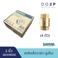 [ยกกล่อง 4 ตัว] สปริงเช็ควาล์ว (รูเต็ม) ซันวา 2 นิ้ว SANWA Spring Check Valve (Full bore) 2" [1 Box 