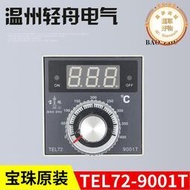 寶珠燃氣電烤箱烘爐溫度控制器溫控儀控溫表tel72-9001t