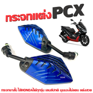 กระจก (ขาสั้น) กระจกแต่ง กระจกมองหลัง HONDA PCX125 PCX150 PCX160 พีซีเอ็กซ์ กระจกเลนส์ใส กระจกมอเตอร