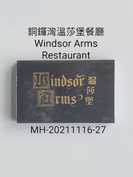經典懷舊火柴盒系列 - 銅鑼灣溫莎堡餐廳 (已結業) Windsor Arms Hong Kong 火柴盒 (MH-20211116-27) (24/10/24 更新)