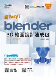 超Easy！Blender 3D繪圖設計速成包-含3D列印技巧-（第二版）