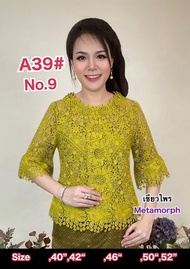 เสื้อลูกไม้ [A39]-[2] เสื้อแม่เจ้าบ่าวเสื้อแม่เจ้าสาว เสื้อลูกไม้ผู้ใหญ่ เสื้อใส่ออกงานทำบุญ เสื้องา