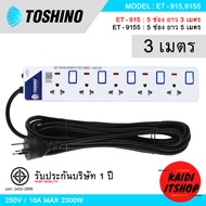 Toshino ปลั๊กไฟ ปลั๊กพ่วง ป้องกันไฟกระชาก แบบมีสวิตซ์ และมีไฟแสดงสถานะ สายหนาแข็งแรง กำลังไฟ 220V 10