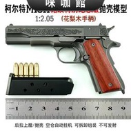 （咪咖館）1:2.05合金模型1911玩具槍金屬拋殼拆卸柯爾特不發射