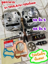 ชุดทากาว W-125 59ชัก5 และ66ชัก5 เปิดพอตแล้วพร้อมประกอบ 125คาบูและ125iไฟเลี้ยวบังลม หัวฉีด ครบเซ็ตไม่
