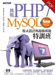 挑戰PHP7/MySQL程式設計與超強專題特訓班（第四版）（適用PHP5~7，MariaDB）