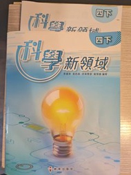 科學新領域 四下 教科書
