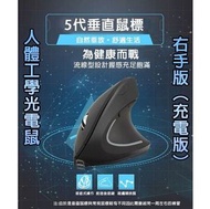 【無線充電】右手專用人體工學光電直立式滑鼠(黑色) 可充電式右撇子垂直滑鼠