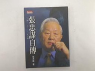 【行銷企管_DJT】《張忠謀自傳(上冊) 一九三一 ~ 一九六四》_張忠謀 著