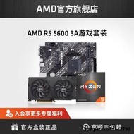 AMD銳龍R5 5600盒裝CPU/B550M主板RX6600/RX6650XT/6700 3A套裝