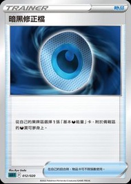 【頹盒救星】暗黑修正檔 ptcg