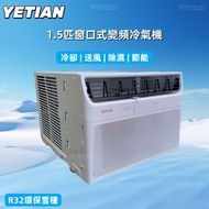 日本暢銷 - YETIAN - 1.5匹窗口式冷氣機 | 變頻 | 製冷 + 除濕 | 淨冷型 除濕機 遙控操作 不包安裝 YT-32C-A1