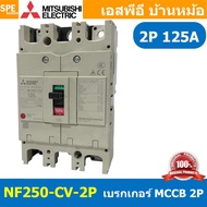 [ 1 ชิ้น ] NF250-CV 2P เบรกเกอร์ มิตซู MITSUBISHI MCCB NF-250 MCCB เมนเบรกเกอร์ 2P 2โพล Molded Case 