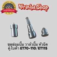 ชุดซ่อม ปั๊มหัวฉีด คูโบต้า รุ่น ET70 ET80 ET95 ET110  และET115 เกรดA ครบชุดพร้อมประกอบ