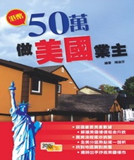 港幣50萬做美國業主 -  Ebook 陳淑芬