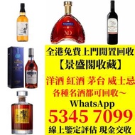 收路易十三 Louis xiii 李察 Richard 杯莫停 Paradis 軒尼詩 Hennessy 人頭馬 Rémy Martin 馬爹利 Martell 卡慕 Camus 豪達 Otard 御