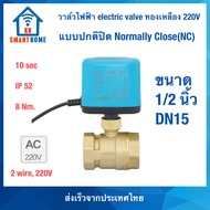 วาล์วไฟฟ้า ทองเหลือง ปกติปิด 220V สองสาย Electric Valve Normally Closed Motorized Ball Valve 220V two wire