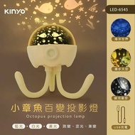 【KINYO】小章魚百變投影燈(附3組投影燈片) LED-6545
