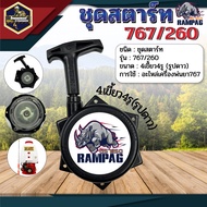ชุดสตาร์ท767แบบ 4 เขี้ยว 4รู  (มีให้เลือก3 แบบ) ลานสตาร์ท ฝาสตาร์ท อะไหล่  ลานดึงเครื่องพ่นยา767 อะไ