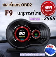 OBD2 Smart Gauge Digital/Display Meter รุ่นF9 ใหม่ล่าสุด รุ่นอัพเกรดของ P6 และ รุ่นF8 OBD2+PSI  สมาร์ทเกจ เมนูภาษาไทย เกจวัดความร้อน ฟั่งชั่นภาษาไทยทั้งหมด