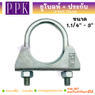 SRUB ยูโบลท์+ประกับ ยึดจับท่อ ขนาด 1.1/4" - 3" (U-Bolt Clamp)