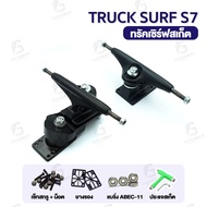 ทรัค S7 Truck Surf skateboard S7 ทรัคเซิร์ฟสเก็ต S7 ครบเซ็ต น็อตพร้อมยางรองทรัค 1ชุด Surfskate S7 Tr