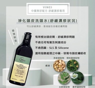 順豐包郵 防脫髮洗頭水 頭皮淨化洗頭水 純天然配方 去頭皮屑 中藥無矽配方 舒緩濕疹 Vinci Herbal Purifying Shampoo Scalp and Body Cleaner 300