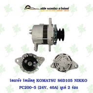 ไดชาร์จ โคมัตสุ KOMATSU S6D105 NIKKO PC200-5 (24V 40A) มูเล่ 2 ร่อง
