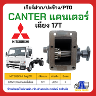 PTO ปะข้าง เกียร์ฝาก Mitsubishi CANTER แคนเตอร์ 17T เฉียง ของใหม่(พร้อมปะเก็น ใช้ติดตั้ง) อะไหล่ดัมพ