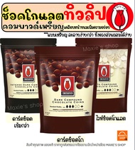 🔥ส่งฟรี🔥 ช็อคโกแลต คอมพาวด์ ทิวลิป แบบเหรียญ (มีให้เลือก3ขนาด) Tulip ช็อกโกแลต คอมพาวด์ คอมพาวชอคโกแ