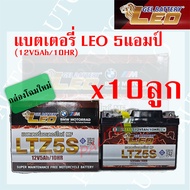 แบตเตอรี่รถมอเตอร์ไซค์ Leo YTZ5S 12V5AH ราคายกลัง 1ลังมี (10 ลูก)