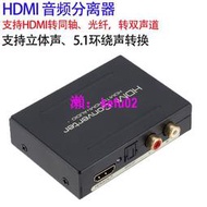 【現貨下殺】HDMI視頻音頻分離器 高潔hdmi轉光纖音頻立體聲環繞聲切換器1080p