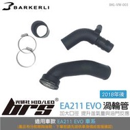 【brs光研社】BKL-VW-003 EA211 EVO 渦輪管 Barkerli 巴克利 Volkswagen 福斯