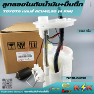 ลูกลอยในถังน้ำมัน+ปั้มติ๊ก  แคมรี่ ACV4050 (4 PIN)#77020-060900636206371064500625006220