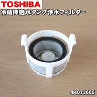 ◎日本販賣通◎(代購)TOSHIBA 東芝 冰箱冷藏用 淨水濾網 44073665