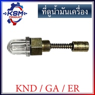 ที่วัดแรงดันน้ำมันเครื่อง/ที่ดูน้ำมันเครื่อง KND/GA/ER (ใส่ได้ทุกรุ่น) อะไหล่รถไถเดินตามสำหรับหรับเค