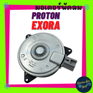 มอเตอร์พัดลมแอร์ PROTON EXORA ฝั่งคนนั่ง เบอร์ S ปลั๊ก โปรตรอน แซฟวี่ มอเตอร์ พัดลม แผงแอร์ หม้อน้ำ 