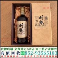 高價回收竹鶴 威士忌，竹鶴21，山崎25，響21，茅台，紅酒，路易十三，山崎，響，余市，輕井澤，麥卡倫，白州，響17花鳥，響17，響21，響30.拉菲，Lafite，金羊，木桐，康帝，麥卡倫25，輕井