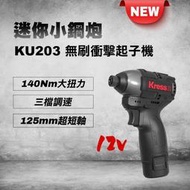 [工具潮流] 台灣公司貨 卡勝 Kress 12V 無刷衝擊起子機 小鋼炮 電鑽 KU203 通用威克士WU132