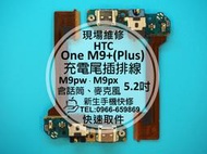 免運【新生手機快修】HTC One M9+ 尾插排線 話筒無聲 耳機孔 接觸不良 無法充電 M9pt M9px 現場維修