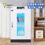 節亮 - 圖書檔案消毒櫃（紫外線＋臭氧） FLD-220（FBR）