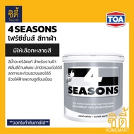 TOA 4Seasons สีทาฝ้าเพดาน ( 1กล. /5 กล. ) ทีโอเอ โฟร์ซีซั่นส์ สีทาฝ้า ด้านพิเศษ ( A7000 ขาว / A8000 